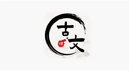 古文翻译官logo
